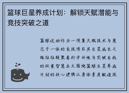 篮球巨星养成计划：解锁天赋潜能与竞技突破之道