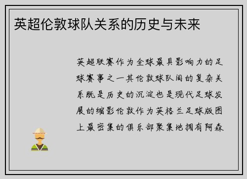 英超伦敦球队关系的历史与未来