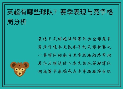 英超有哪些球队？赛季表现与竞争格局分析