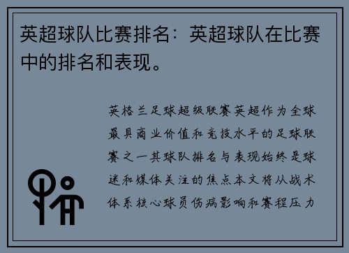 英超球队比赛排名：英超球队在比赛中的排名和表现。