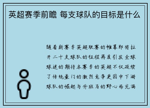 英超赛季前瞻 每支球队的目标是什么