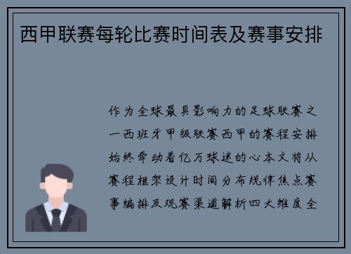 西甲联赛每轮比赛时间表及赛事安排