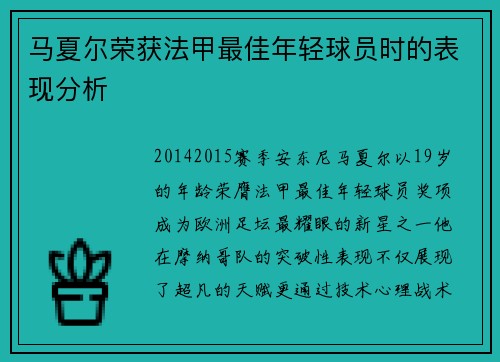 马夏尔荣获法甲最佳年轻球员时的表现分析