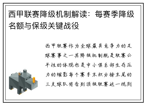 西甲联赛降级机制解读：每赛季降级名额与保级关键战役