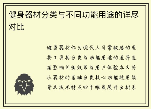 健身器材分类与不同功能用途的详尽对比