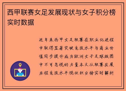 西甲联赛女足发展现状与女子积分榜实时数据