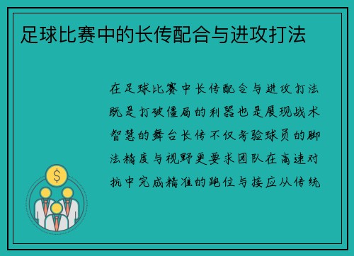 足球比赛中的长传配合与进攻打法
