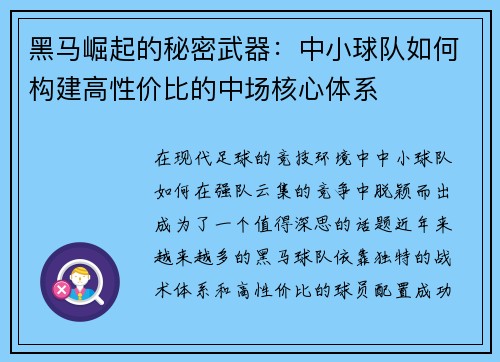 黑马崛起的秘密武器：中小球队如何构建高性价比的中场核心体系