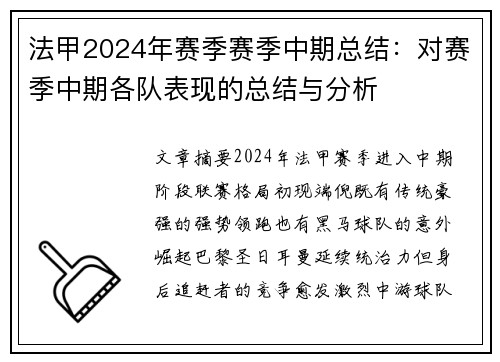 法甲2024年赛季赛季中期总结：对赛季中期各队表现的总结与分析