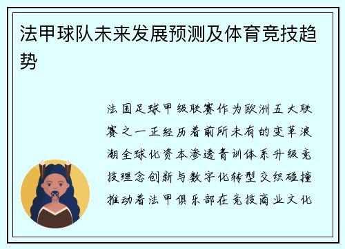 法甲球队未来发展预测及体育竞技趋势