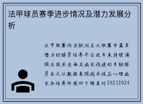 法甲球员赛季进步情况及潜力发展分析