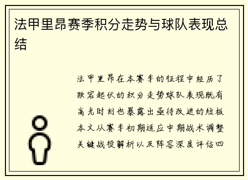 法甲里昂赛季积分走势与球队表现总结
