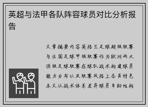 英超与法甲各队阵容球员对比分析报告