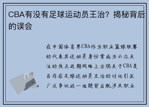 CBA有没有足球运动员王治？揭秘背后的误会