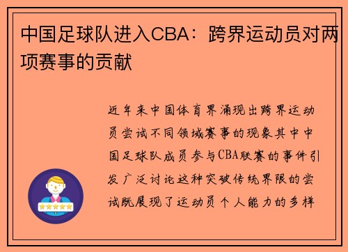 中国足球队进入CBA：跨界运动员对两项赛事的贡献
