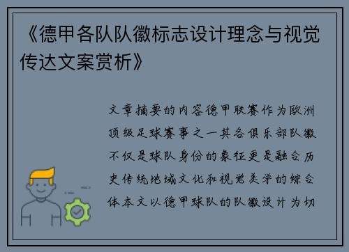 《德甲各队队徽标志设计理念与视觉传达文案赏析》