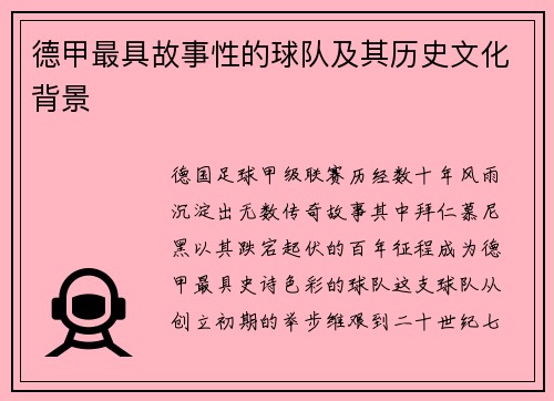 德甲最具故事性的球队及其历史文化背景