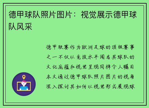德甲球队照片图片：视觉展示德甲球队风采