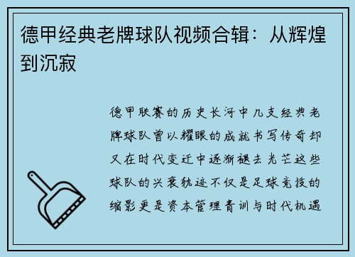 德甲经典老牌球队视频合辑：从辉煌到沉寂