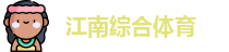 江南体育中国站 | 足球/篮球综合体育娱乐平台